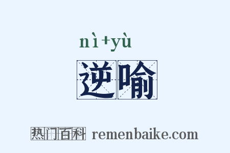 逆喻是什么意思的图片